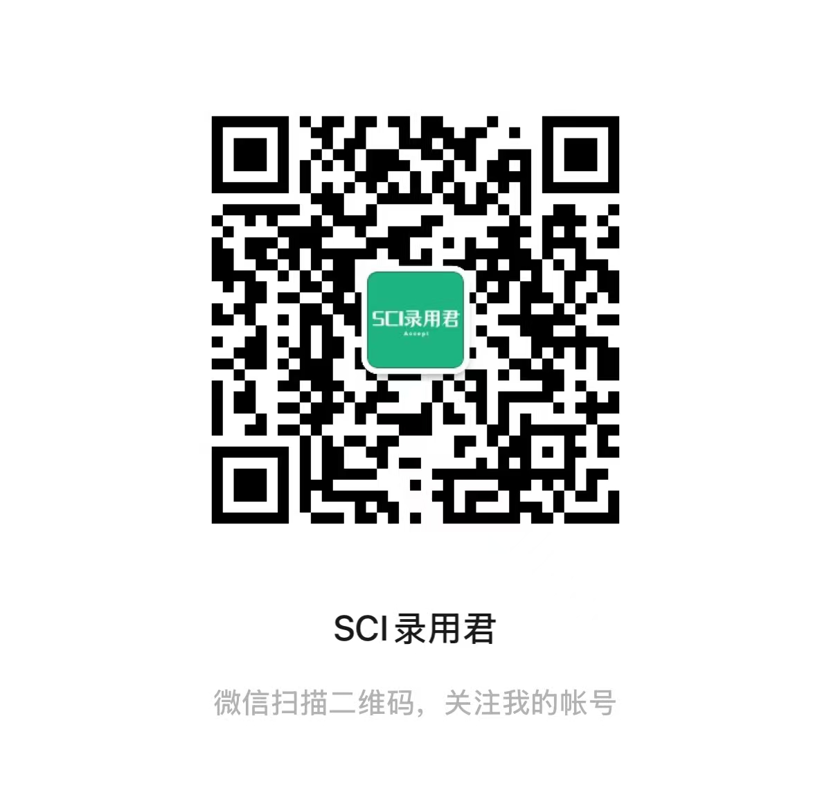 SCI录用君